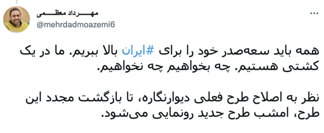 توییت مهرداد معظمی