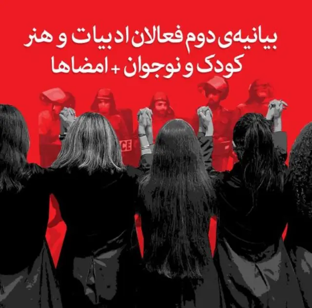 بیانیه دوم فعالان ادبیات و هنر کودک و نوجوان در ایران نسبت به سرکوب کودکان و نوجوانان و بازداشت آنها هشدار داده بود
