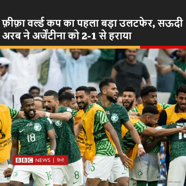 सऊदी अरब ने अर्जेंटीना को हराया