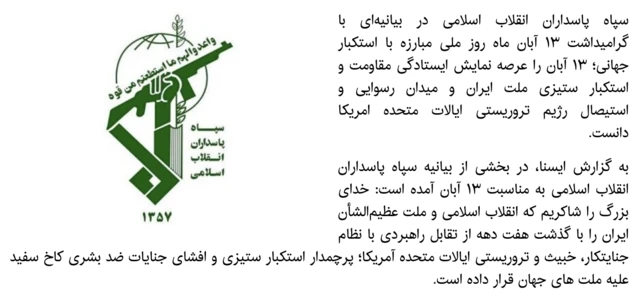 تصویر خبر ایسنا از اطلاعیه سپاه پاسداران