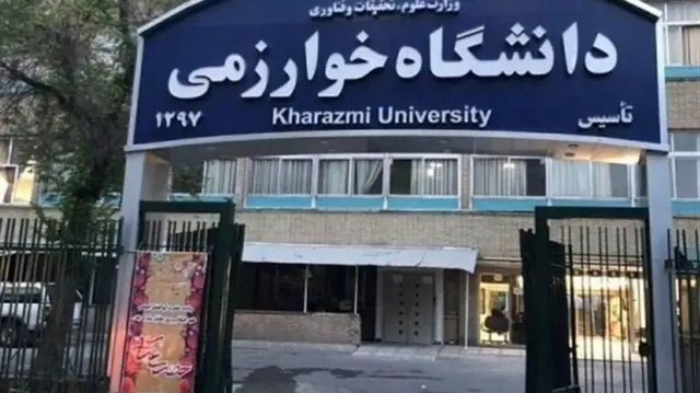 سر در دانشگاه خوارزمی کرج