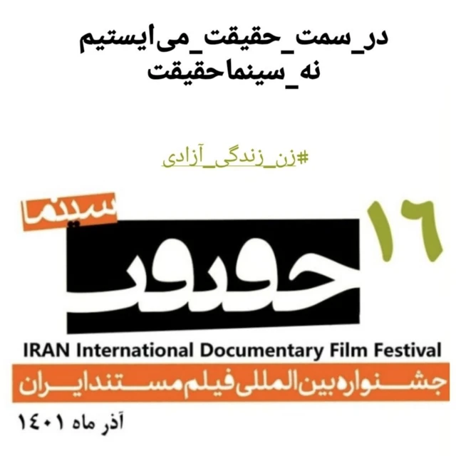 اسکن بیانیه مستندسازان تحریم کننده سینما حقیقت