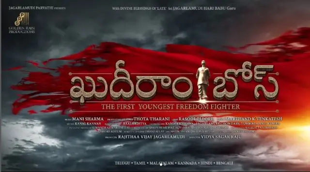 ఖుదీరామ్ బోస్
