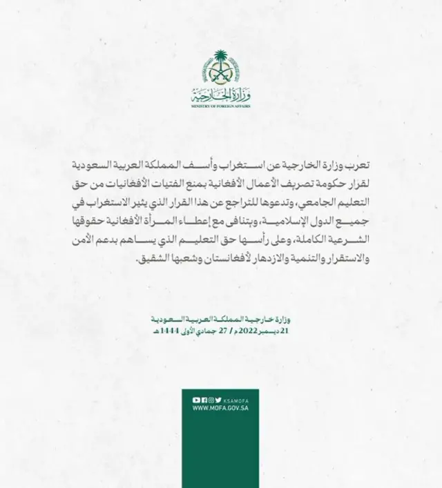 علامیه وزارت خارجه عربستان سعودی در پیوند به تعلیق تحصیلات دختران افغانستان