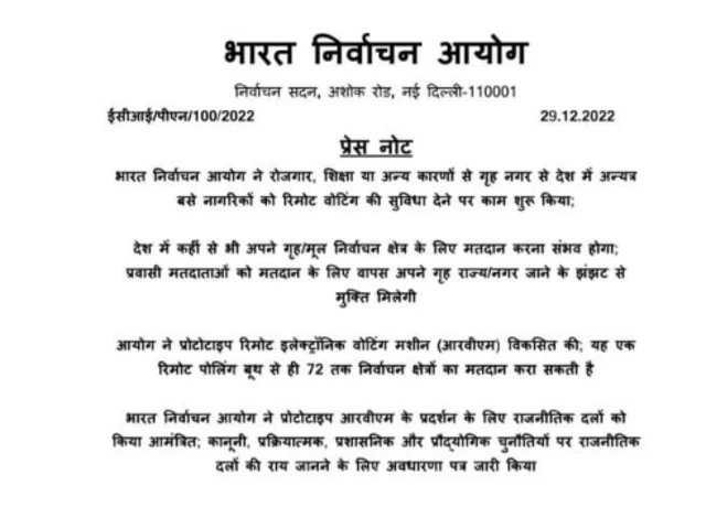 चुनाव आयोग का प्रेस नोट