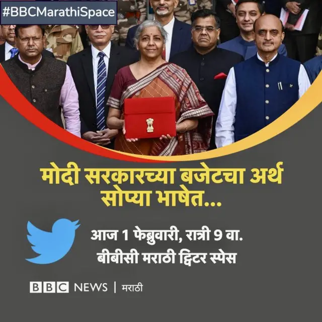 ट्वीटर स्पेस बीबीसी मराठी