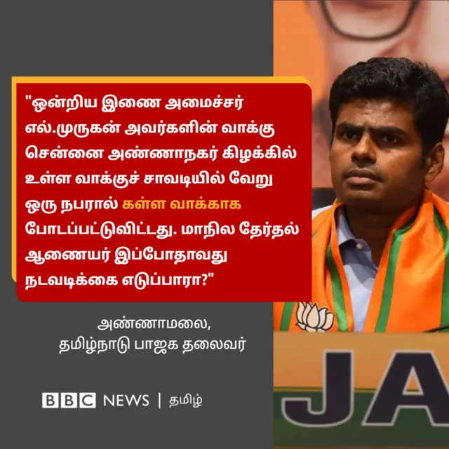 "எல்.முருகன் வாக்கை கள்ள ஓட்டாகப் போட்டுவிட்டார்கள்" - அண்ணாமலை
