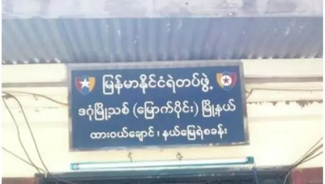 မြောက်ဒဂုံက ထားဝယ်ချောင် ရဲစခန်း တိုက်ခိုက်ခံရ