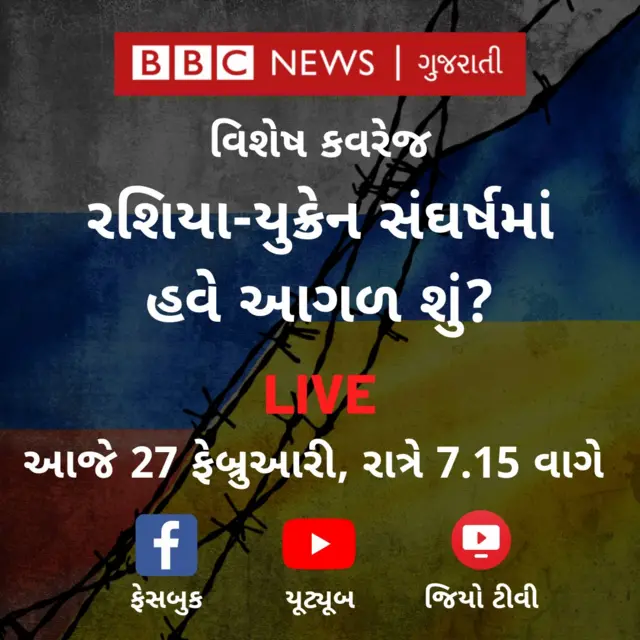 બીબીસી ગુજરાતીનું વિશેષ કવરેજ