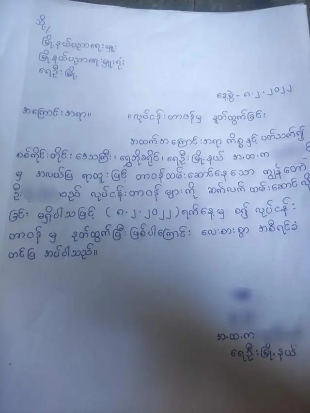 ရေဦးမြို့နယ်ထဲက ပညာရေးဝန်ထမ်းတစ်ဦးရဲ့နုတ်ထွက်စာ