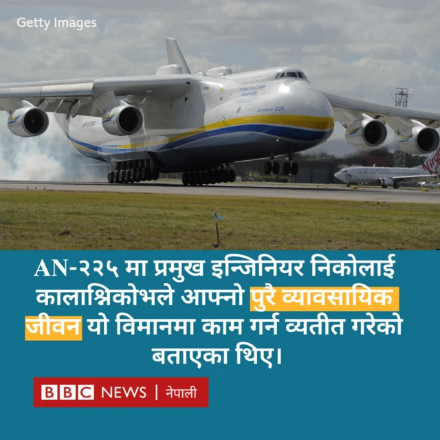 रुसी आक्रमणमा नष्ट भयो विश्वकै सबैभन्दा विशाल विमान
