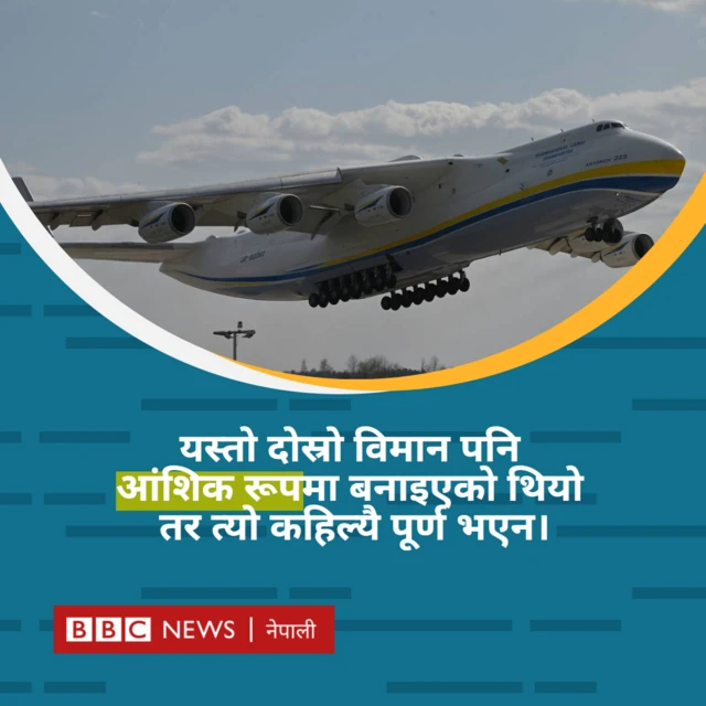 रुसी आक्रमणमा नष्ट भयो विश्वकै सबैभन्दा विशाल विमान