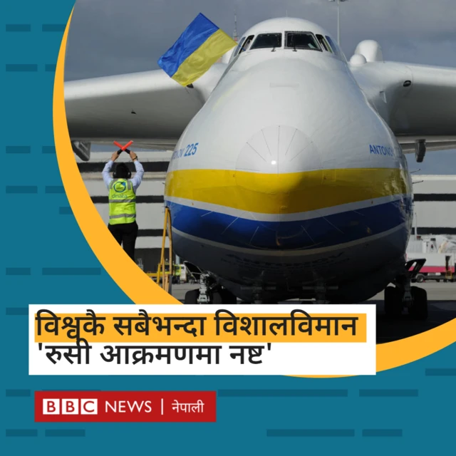 रुसी आक्रमणमा नष्ट भयो विश्वकै सबैभन्दा विशाल विमान
