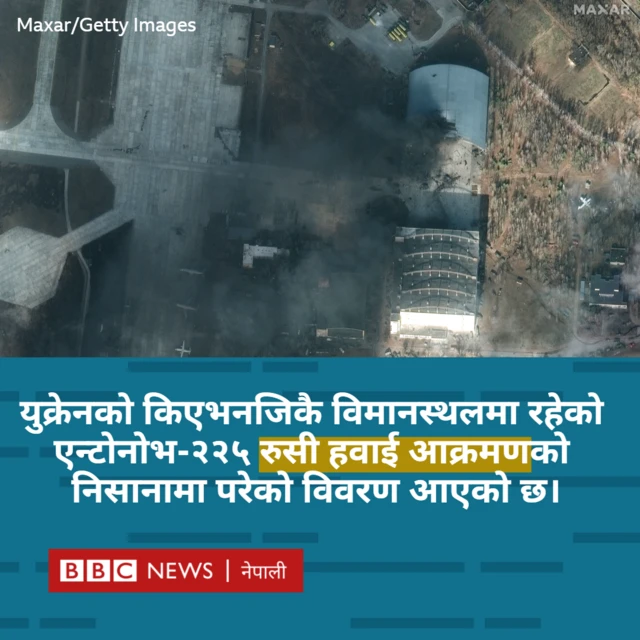 रुसी आक्रमणमा नष्ट भयो विश्वकै सबैभन्दा विशाल विमान