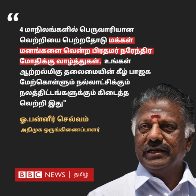 நான்கு மாநில தேர்தல் வெற்றிக்கு வாழ்த்து தெரிவித்த ஓ.பன்னீர் செல்வம்
