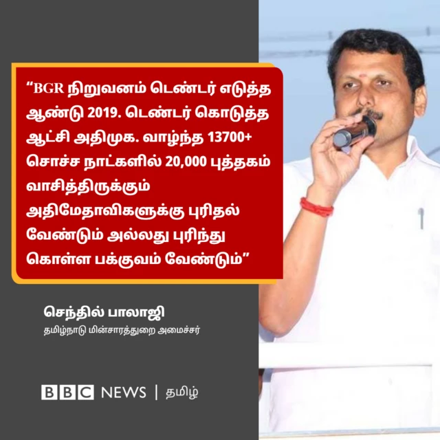 “பிஜிஆர் நிறுவனத்திற்கு டெண்டர் கொடுத்தது அதிமுக” - அண்ணாமலைக்கு பதில் கொடுத்த செந்தில் பாலாஜி