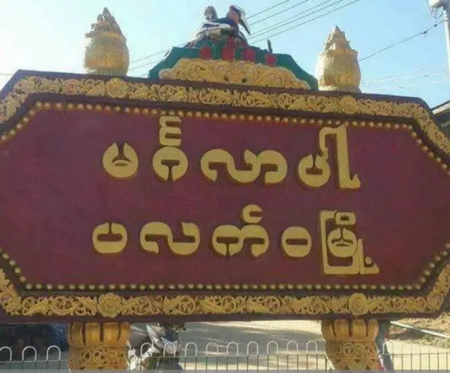 ပလက်ဝမြို့