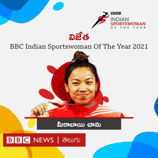 మీరాబాయి చాను