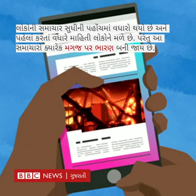 સમાચારોથી થતી બેચેની