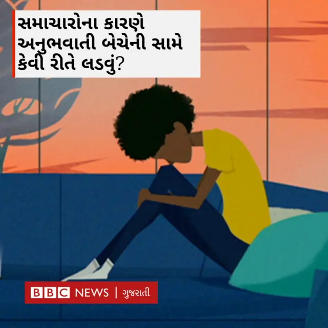 સમાચારોથી થતી બેચેની