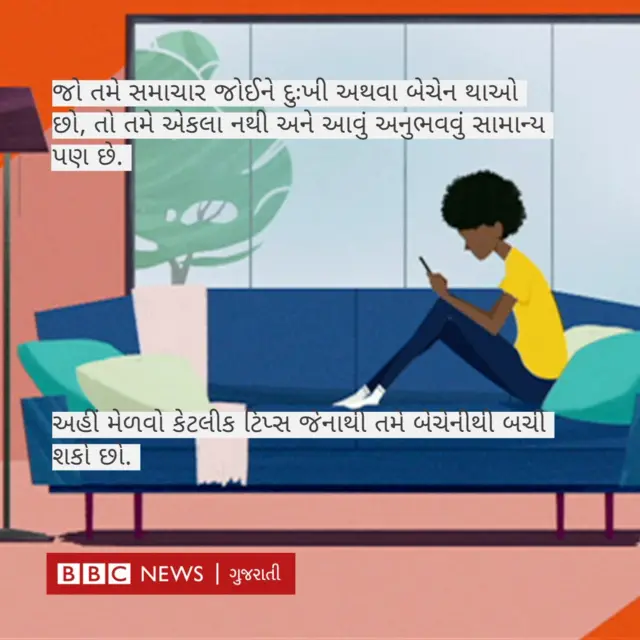 સમાચારોથી થતી બેચેની
