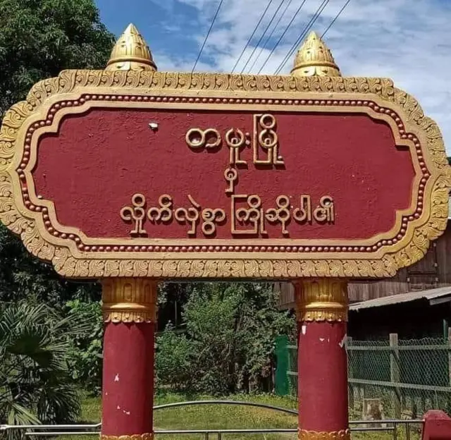 နန်းဖာလုံ အထက်တန်းကျောင်းက စစ်ကောင်စီတပ်ဖွဲ့၀င်တွေ တိုက်ခိုက်ခံရ