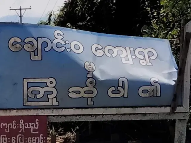 အင်းတော်ကြီးဒေသ ချောင်း၀ပြည်သူ့စစ်ဂိတ်စခန်းကို ကေအိုင်အေနဲ့ပြည်သူကာကွယ်ရေးတိုက်ခိုက်
