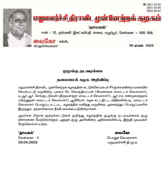 மதிமுக அறிவிப்பு