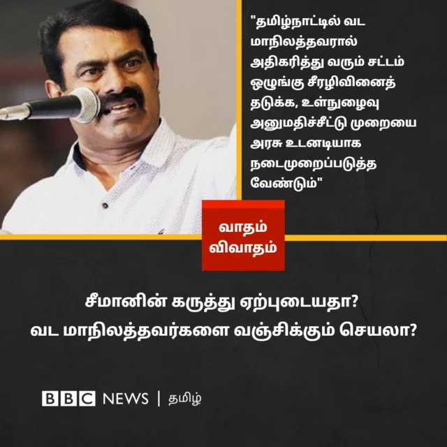 வடமாநிலத்தவரால் சட்டம் ஒழுங்கு சீரழிவு அதிகரிப்பதாக சீமான் கருத்து