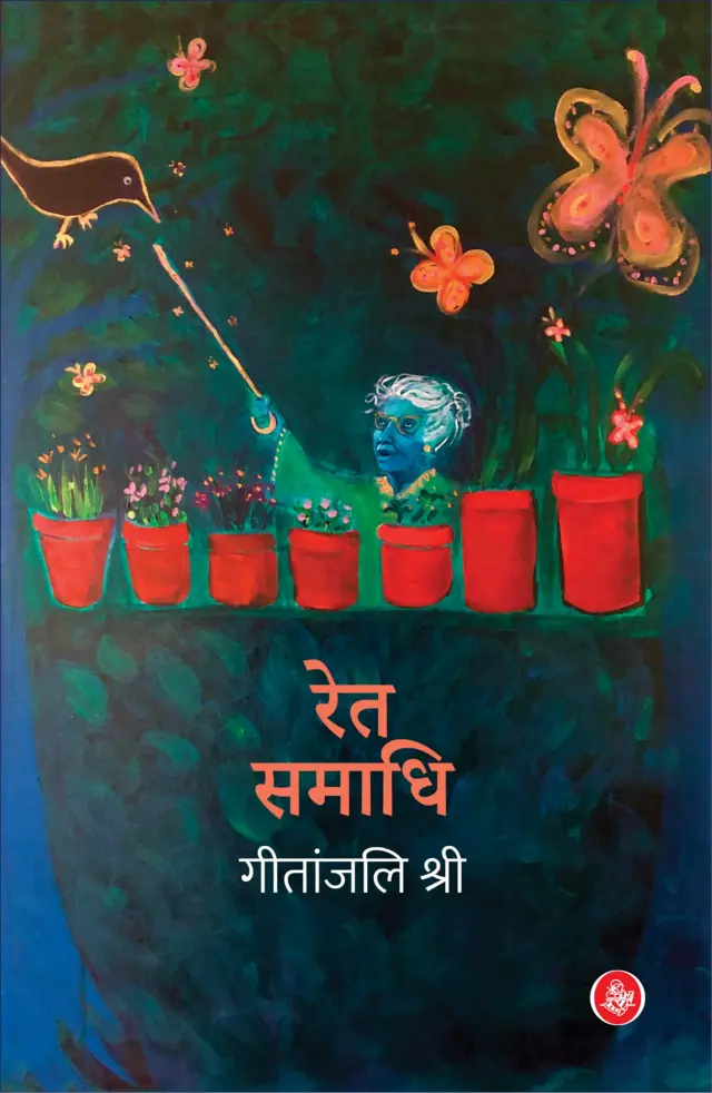 गीतांजलि श्री की पुस्तक