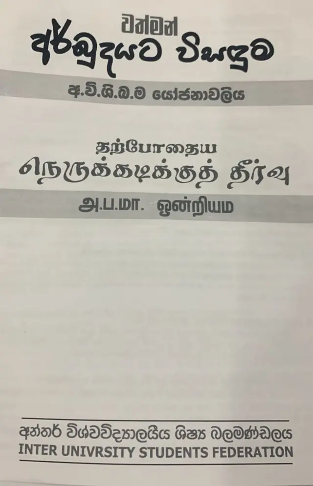 இலங்கை மாணவர் ஒன்றிய முன்மொழிவு