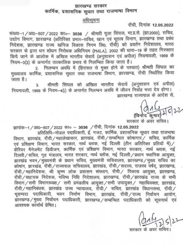 झारखंड में कार्मिक विभाग की अधिसूचना