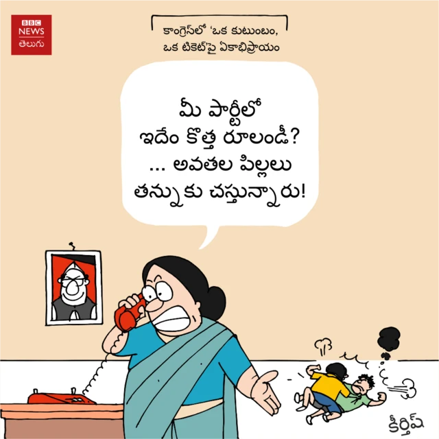 కాంగ్రెస్‌ పార్టీలో ‘ఒక కుటుంబానికి ఒకటే టికెట్’