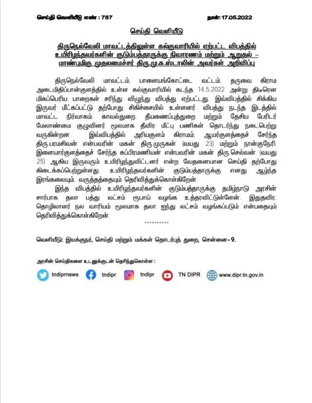 அரசு இழப்பீடு அறிவிப்பு