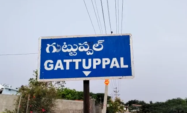 గట్టుప్పల్