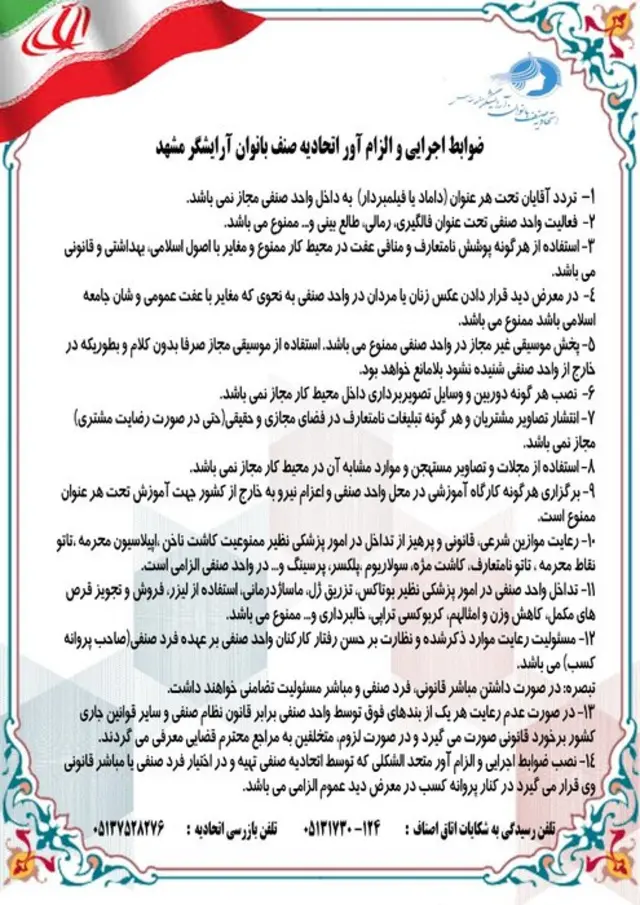 خبر تهیه و ابلاغ دستورالعمل‌های سختگیرانه به فروشندگان صنف پوشاک و آرایشگاه‌های زنانه در مشهد نخستین بار زمستان سال گذشته منتشر شد