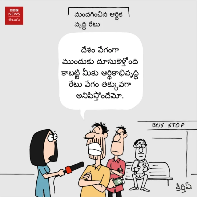 మందగించిన ఆర్థిక వృద్ధి రేటు