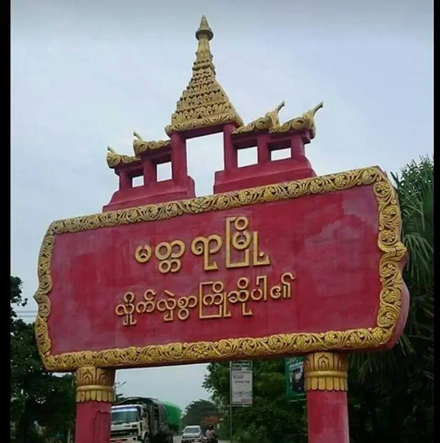 မတ္တရာမြို့နယ်