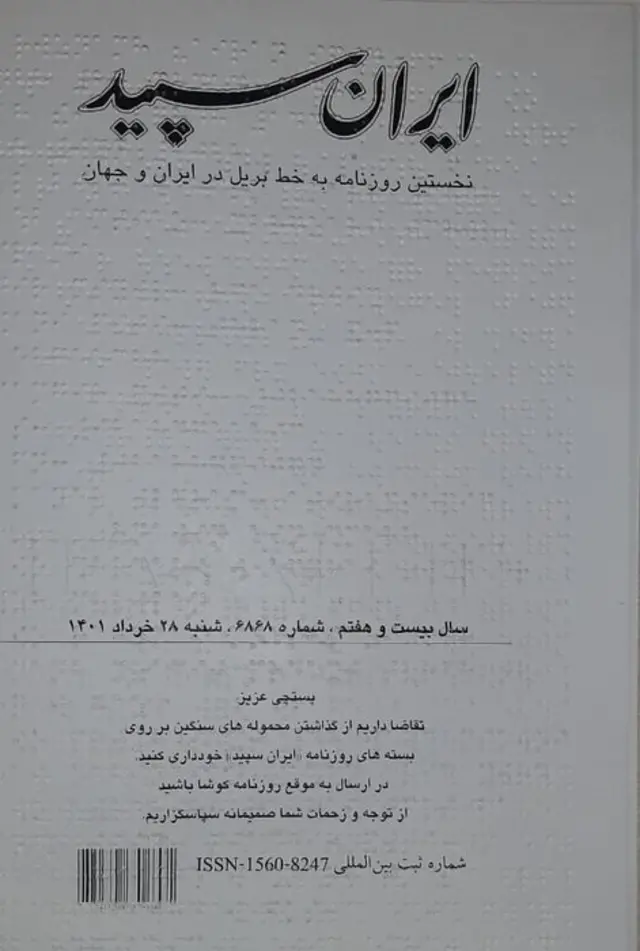 روزنامه «ایران سپید» یکی از نخستین و معدود روزنامه‌های موجود در جهان است که به خط بریل و ویژه نابینایان به طور منظم منتشر می‌شود.