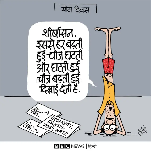 योग दिवस पर आज का कार्टून.