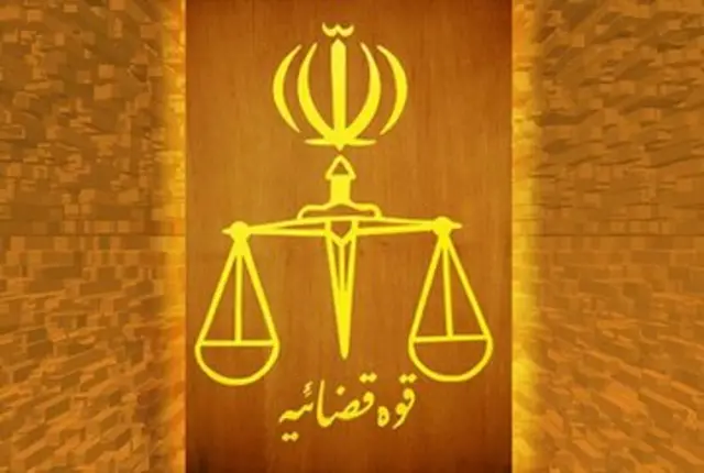 قضاییه