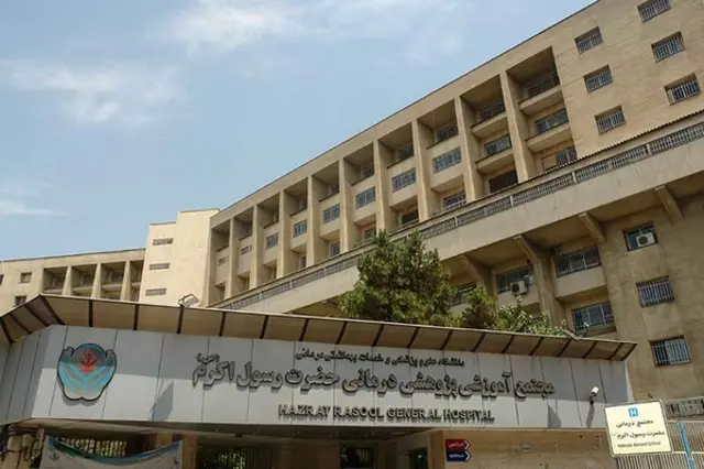 بیمارستان رسول اکرم
