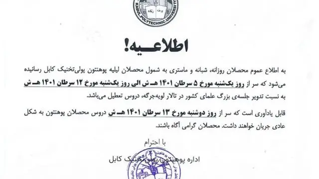 اطلاعیه دانشگاه پل‌تخنیک کابل در مورد برگزاری «نشست بزرگ علما» از سوی طالبان