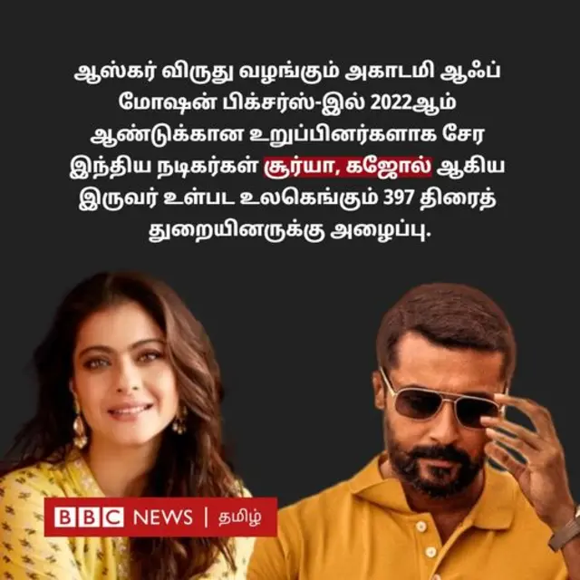 ஆஸ்கர் அகாடமியில் சேர நடிகர் சூர்யாவுக்கு அழைப்பு