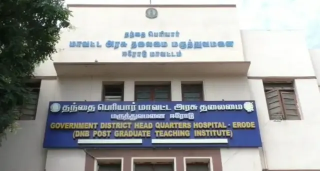ஈரோடு அரசு மருத்துவமனை