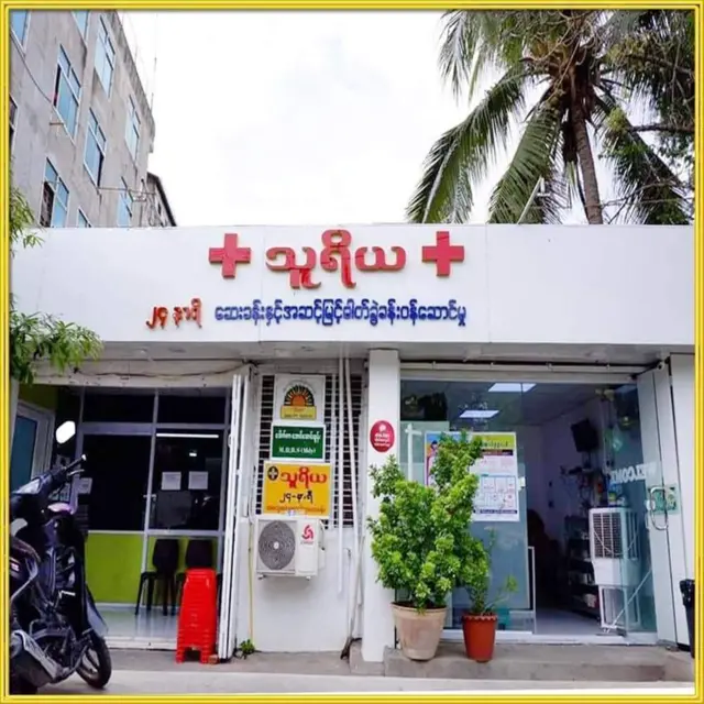 သူရိယဆေးခန်း