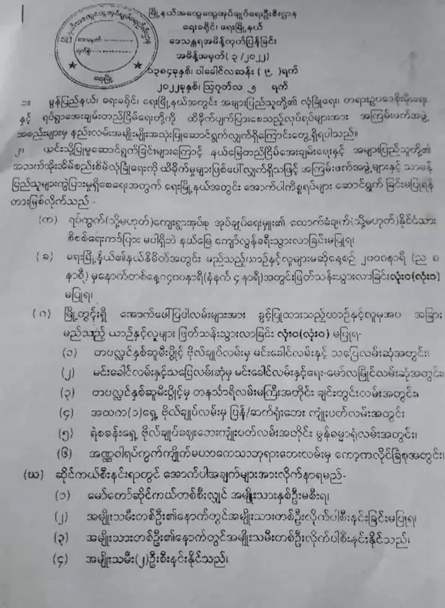 ရေးမြို့နယ်ကို ဒေသန္တရအမိန့်ထုတ်