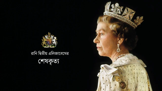 রানি দ্বিতীয় এলিজাবেথ