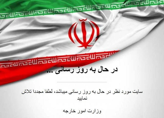 سایت وزارت خارجه