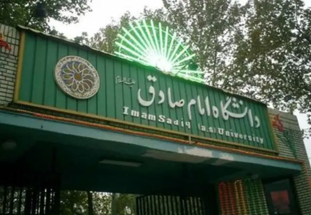 دانشگاه امام صادق